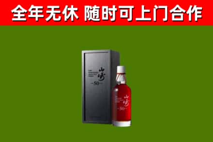 万源烟酒回收50年山崎洋酒.jpg